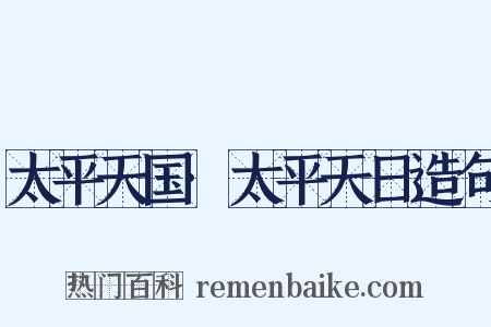 太平天国·太平天日造句是什么意思的图片